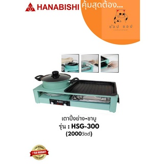 เตาปิ้งย่างและชาบูไฟฟ้าฮานาบิชิ   2000 วัตต์ รุ่น HSG-300 สีเขียวมิ้นท์