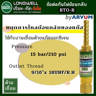 ตัวป้องกันไฟย้อน กันย้อน สำหรับชุดตัดแก๊ส ยี่ห้อ Longwell สำหรับชุดด้ามเชื่อม-ตัด 9/16