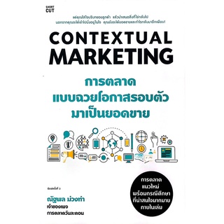 c111 CONTEXTUAL MARKETING การตลาดแบบฉวยโอการอบตัวมาเป็นยอดขาย แต่งโดย ณัฐพล ม่วงทำ 9786161846879