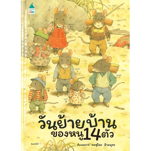 นิทานเด็กชุด-หนู-14-ตัว-ขายแยกเล่ม