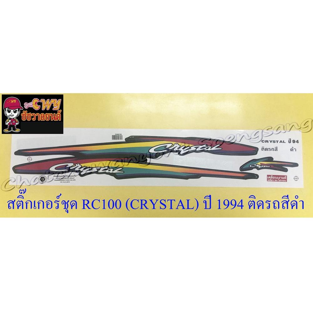 สติ๊กเกอร์ชุด-rc110-crystal-ปี-1994-ติดรถสีดำ-35109