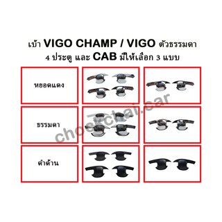 เบ้าประตู VIGO CHAMP / VIGO ธรรมดา (มีทั้ง CAB และ 4 ประตู)