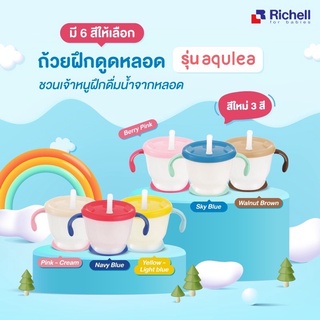 Richell ริชเชล แก้วหัดดื่ม แก้วหัดดูด ถ้วยหัดดื่ม ถ้วยหัดดูด Straw Training Mug 150 ML