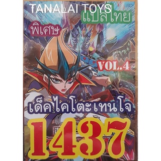 ยูกิ แปลไทย  1437 ไคโตะเทนโจ Vol.4 เด็คแกร่ง ที่มีหลากหลายเวอชั่น