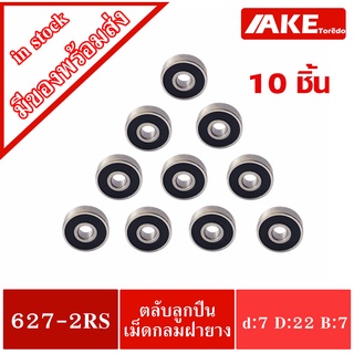 627-2RS ( จำนวน 10 ชิ้น ) 7x22x7 mm. ตลับลูกปืน ฝายาง 2 ข้าง ( BALL BEARING )  627RS โดย AKE