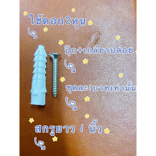 ชุดปุ๊กพลาสติกเบอ7(ดอกสว่าน2หุน)+สกรูเกลียวปล่อยหัวเปเปอร์ยาว1นิ้ว