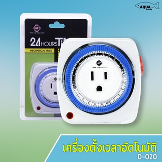 เครื่องตั้งเวลา เปิด-ปิดไฟอัตโนมัติ 24Hours Timer Up Aqua D-020