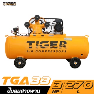 ปั๊มลมสายพาน TIGER TGA33-270M 3HP มอเตอร์ 4HP 220V. ถัง 270 ลิตร รับประกัน 1 ปี