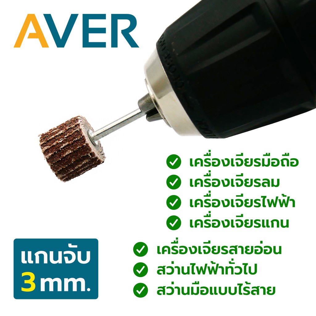 ล้อทรายมีแกน-aver-กระดาษทรายใบพัด-ขนาด-15-mm-แกน-3-มิล-10-ชิ้น-ชุด-พร้อมแกน-ลูกขัดกระดาษทราย-ลูกขัดล้อทราย-ขัดผ้าทราย