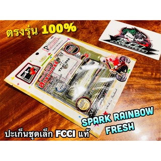 FCCi สตอเบอรี่ ปะเก็นชุดเล็ก FRESH RAINBOW SPARK ประเก็นชุดบน สตรอเบอร์รี่ ที่ดีมากๆ