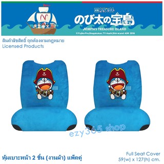 DORAEMON CAPTAIN ผ้าหุ้มเบาะหน้าเต็มตัว 2 ชิ้น แพ็คคู่ กันรอยและสิ่งสกปรก ขนาด 59(w)x127(h) cm. ลิขสิทธิ์แท้