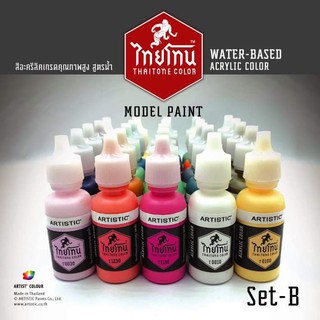 ชุดสีโมเดลไทยโทน  ชุด B  :เนื้อด้าน : Model ThaiTone Colours Set B :Matte:  ขนาด 20 ml.จำนวน 25 สี by ARTISTIC