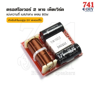 ครอสโอเวอร์ เน็ตเวิร์ค 2ทาง แบ่งความถี่ เบส/กลาง แหลม 80W ลำโพงบลูทูธ DIY แอมป์จิ๋ว เครื่องเสียง รถ Low/ MID HIGH Crosso