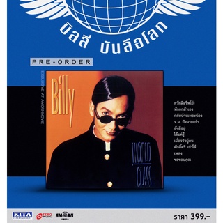 บิลลี่ โอแกน : บิลลี่บันลือโลก (CD)(เพลงไทย)