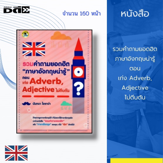 หนังสือ-รวมคำถามยอดฮิต-ภาษาอังกฤษน่ารู้-ตอน-เก่ง-adverb-adjective-ไม่ตีบตัน-ที่จะตอบคำถามของคุณในเรื่องของ-adverb