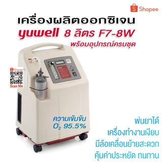 เครื่องผลิตออกซิเจน Yuwell รุ่น7F-8W (8 ลิตร)  แพ็คจัดส่งให้อย่างดี