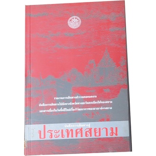 บันทึกการเดินทางสู่ประเทศสยาม แปลโดย กรมศิลปากร จัดพิมพ์อนุสรณ์งานพระราชทานเพลิงศพ นาวาตรีนิวาติ  ตันติเวทย์