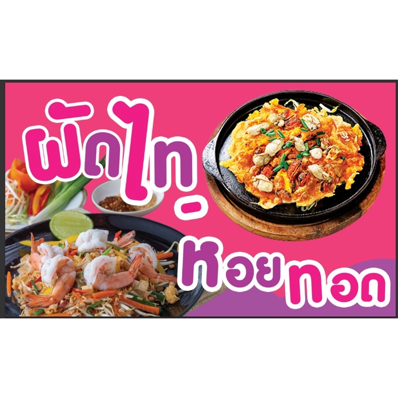 ป้ายผัดไท-หอยทอด-ขนาด-100-60-ซม-พร้อมพับขอบตอกตาไก่