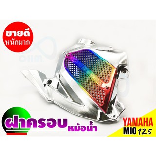 ฝาครอบหม้อน้ำ สีโครเมี่ยม -ไททาเนียม รถมอเตอร์ไซค์ยามาฮ่ามีโอ-YamahaMio