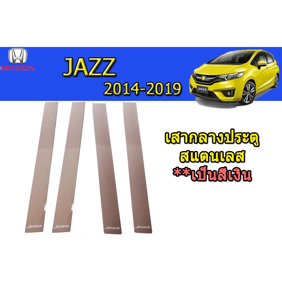 เสากลางประตู-ฮอนด้า-แจ๊ส-honda-jazz-ปี-2014-2019