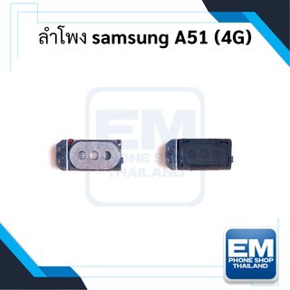 ลำโพง Samsung A51 (4G) ลำโพงหูฟัง Samsung A51 (4G) ลำโพงซัมซุง