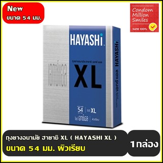 ถุงยางอนามัย ฮายาชิ ( Hayashi XL Condom ) เอกซ์ แอล ขนาด 54 มม. ผิวเรียบ 1 กล่อง ( บรรจุ 2 ชิ้น )