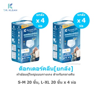 [ยกลัง] DR.KLEAN ด็อกเตอร์คลีน ผ้าอ้อมผู้ใหญ่แบบกางเกง สำหรับกลางคืน S-M20ชิ้น, L-XL20ชิ้น x 4 ห่อ [80ชิ้น]