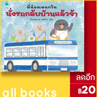 พี่น้องเพนกวิน นั่งรถกลับบ้านแล้วจ้า (ปกแข็ง) | Amarin Kids โนริโกะ คุโด (Noriko Kudoh)