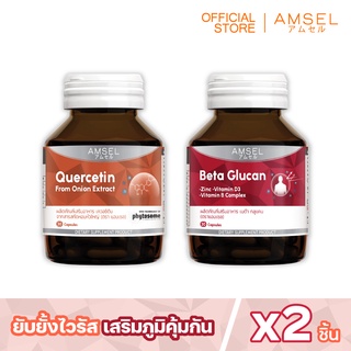 [แพ็คคู่] Amsel Quercetin 30s/Beta Glucan 30s