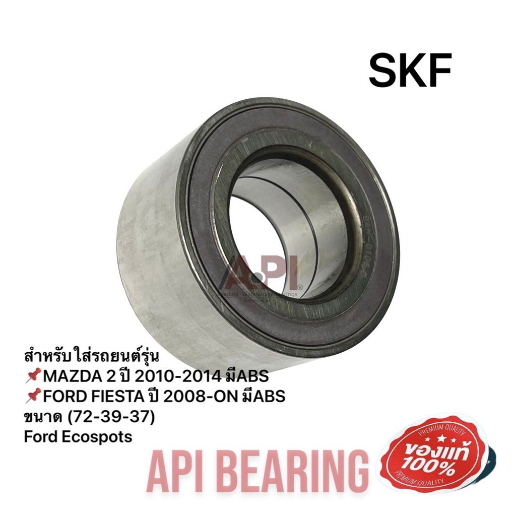 skf-vkb20009-ลูกปืนล้อหน้า-mazda-2-elegant-ปี08-13-ford-fiesta-ปี10-16-ford-ecosport-ลูกปืนล้อ-mazda2-เฟียสต้า-au0847