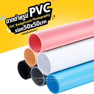 ภาพหน้าปกสินค้าฉากถ่ายรูปสินค้า PVC 100% ขนาด 50x50cm สีพื้น สำหรับถ่ายรูปสินค้า อาหาร (สินค้าอยู่ไทยพร้อมส่ง ) ที่เกี่ยวข้อง