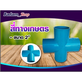 สี่ทางเกษตร - ฟ้า สี่ทาง PVC สี่ทางเกษตร มี3ขนาด ขนาด2นิ้ว ขนาด2 1/2นิ้ว และ ขนาด3นิ้ว(คละสี)