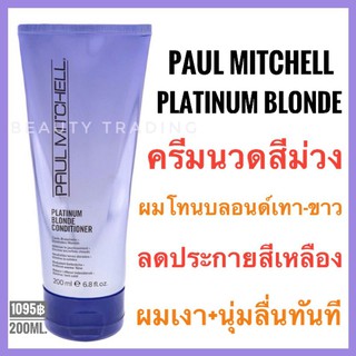 🔥แท้100%🔥Paul Mitchell Platinum Blonde Conditioner 200ml. พอล มิทเชล แพลททินั่ม บลอนด์ คอนดิชันเนอร์ silver  shampoo