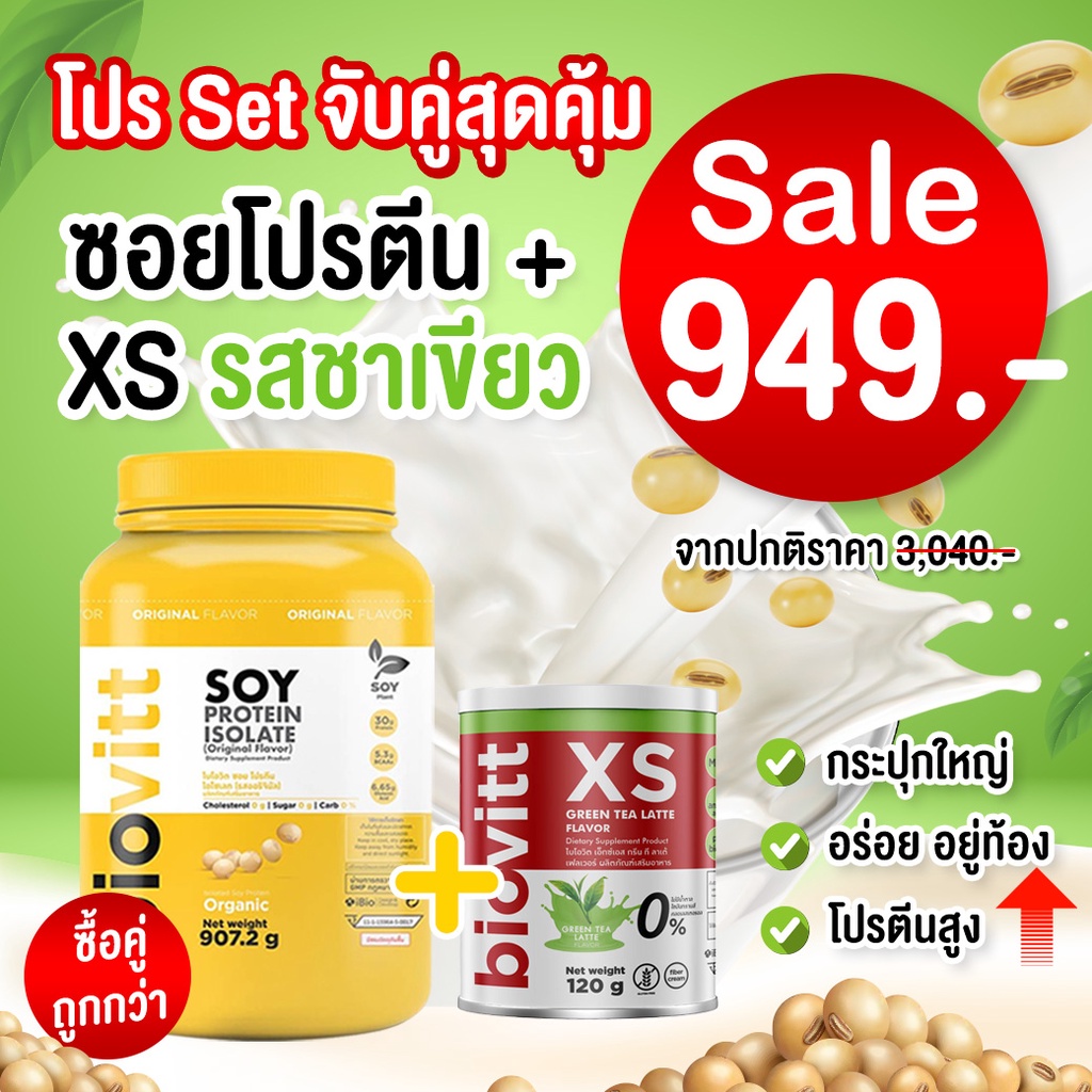 soy-protein-isolate-xs-ชาเขียว-biovitt-โปรตีนสูงที่สุด-100-ถั่วเหลือง-ซอย-โปรตีน-ไอโซเลท