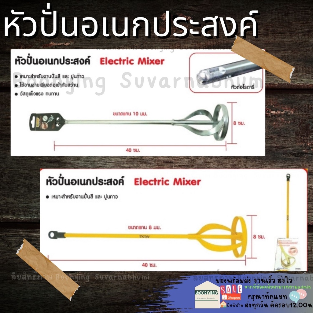 หัวปั่นปูน-หัว-ผสม-ปั่นสี-ปั่นปูน-อุปกรณ์-อิฐมวลเบา-ดอกปั่นสี-ใช้ได้ทั้งสว่าน-โรตารี่-สว่านธรรมดา-หัวปั่น-ปั่นปูน-ปั่นสี