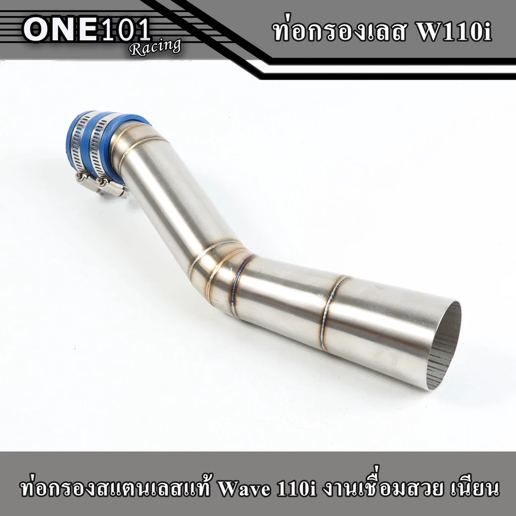 คอกรองเลส 304 รุ่น W110i สั้น-ยาว (สั้น,ยาวCB)- Dream Super Cup กรองอากาศเวฟ ท่อกรองเลส ท่อไอดี รูปที่ 2