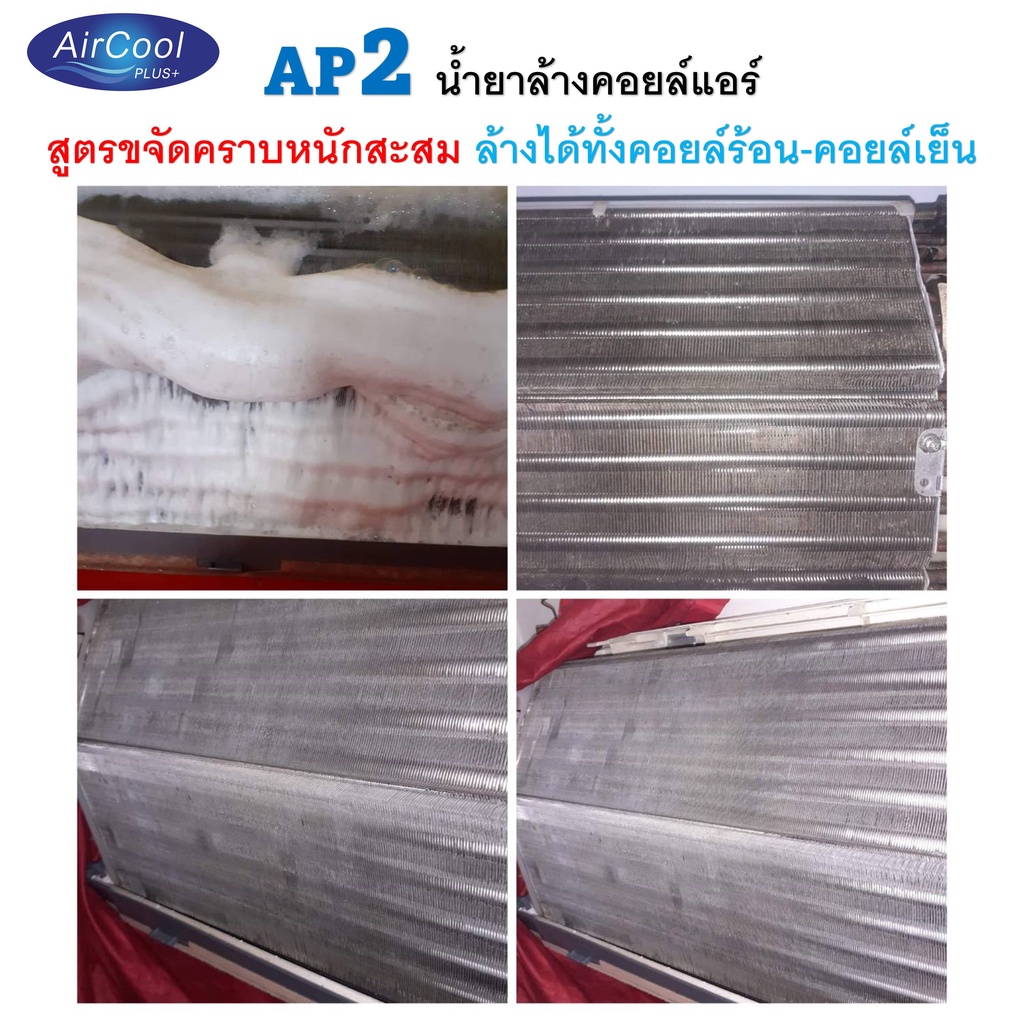 ap2-น้ำยาล้างแอร์ชนิดขจัดคราบนักสะสม-ขจัดเมือก-คราบน้ำมัน-ชนิดล้างน้ำออก-ผสมน้ำเพิ่มได้-5เท่า