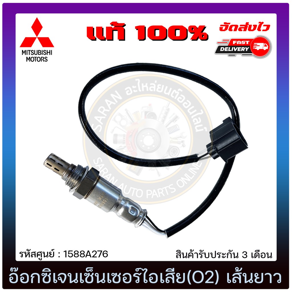 อ๊อกซิเจนเซ็นเซอร์ไอเสีย-o2-เส้นยาว-แท้-1588a276-mitsubishi-รุ่น-มิราจ-แอทราจ