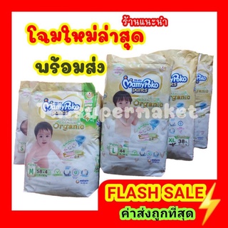 สินค้า มามี่โพโค พรีเมียม ออร์แกนิค MamyPoko Super Premium Organic ผ้าอ้อมมามี่ (ห่อเดี่ยว)