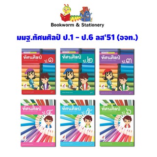 หนังสือเรียน สื่อแม่บทมาตรฐาน (มมฐ.) ทัศนศิลป์ ป.1-ป.6 ลส51 (อจท.)