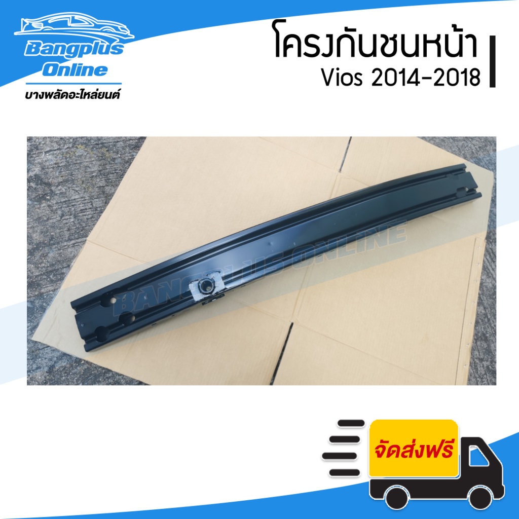 โครงกันชนหน้า-คานกันชนหน้า-toyota-vios-วีออส-2014-2015-2016-2017-2018-bangplusonline