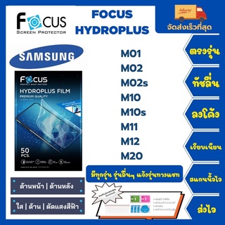 Focus Hydroplus ฟิล์มกันรอยไฮโดรเจลโฟกัส แถมแผ่นรีด-อุปกรณ์ทำความสะอาด Samsung M Series M01 M02 M02s M10 M10s M11 M12M20