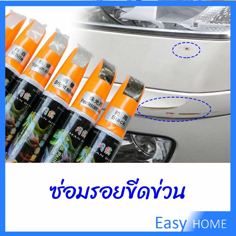 ปากกาซ่อมแซมสีรถยนต์-ปากกาปกปิดรอยขีดข่วน-car-scratch-repair-pen