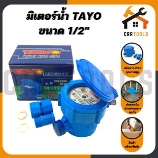 มิเตอร์น้ำ มาตรวัดน้ำ สีน้ำเงิน ขนาด 1/2 นิ้ว ยี่ห้อ TAYO