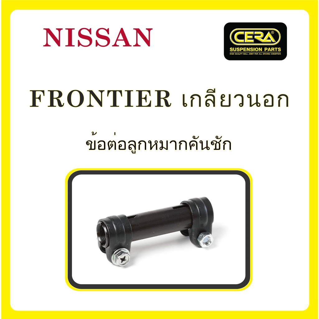 nissan-frontier-นิสสัน-ฟรอนเทียร์-เกลียวนอก-ลูกหมากรถยนต์-ซีร่า-cera-ลูกหมากปีกนก-ลูกหมากคันชัก-คันส่ง-ข้อต่อ