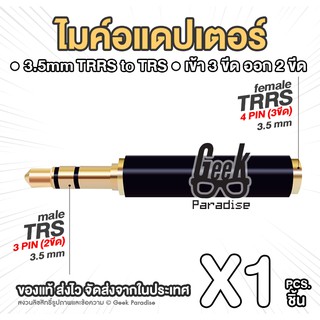 ภาพขนาดย่อของสินค้าGEE00066 ไมค์อแดปเตอร์ 3 ขีด ออก 2 ขีด แปลงไมค์ 3.5mm 4 Pin TRRS to 3 Pin TRS Microphone Adapter