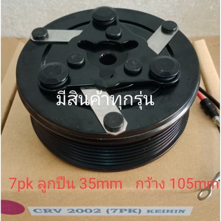 HONDA CRV 2002 - 2006 7pk CR-V ฮอนด้า ซีอาร์วี หน้าครัชคอมแอร์ชุดมู่เลย์ครบชุดหน้าคลัทช์หน้าคลัชมูเลย์มู่เล่ย์