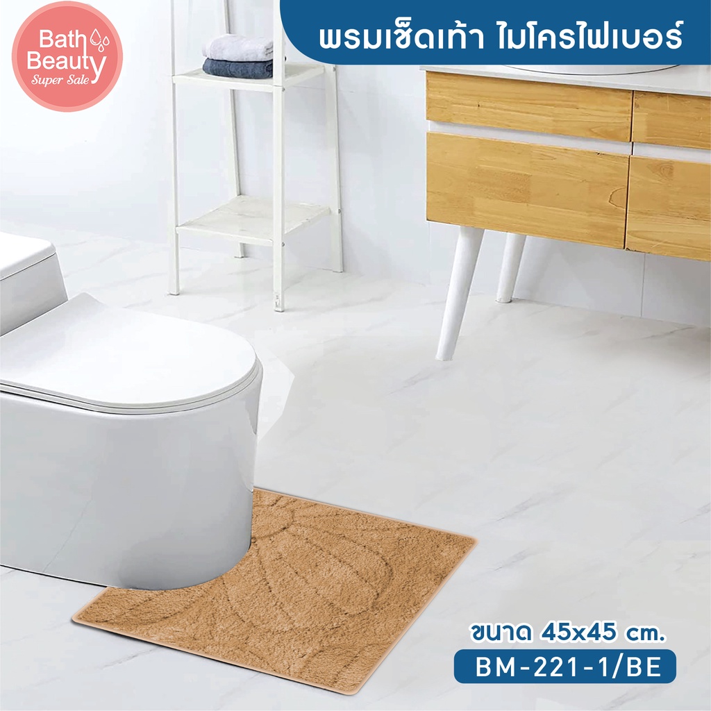 พรมเช็ดเท้า-พรมปูพื้น-พรมห้องน้ำ-พรมซับน้ำ-รุ่น-ol-bm-221-1-มี-2-สี-ขนาด-45-x-45-ซม