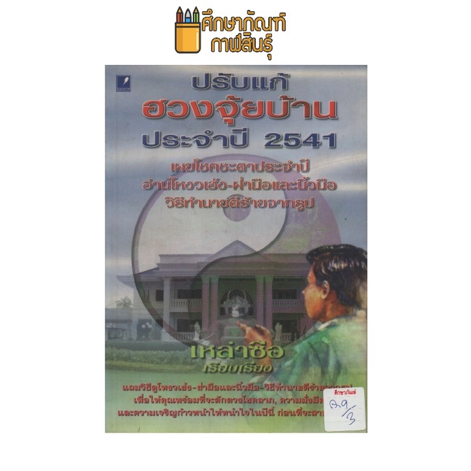 ปรับแก้ฮวงจุ้ยบ้าน-ประจำปี-2541-by-เหล่าซือ