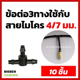 ข้อต่อ3ทางใช้กับสายไมโคร 4/7มม 5/7มม สำหรับต่อหัวพ่นหมอก มินิสปิงเกอร์ หัวพ่นหมอกทองเหลืองแบบต่อตรง ข้อต่อสามทาง 4/7 มม